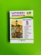 Зарубіжна література 5 клас. Хрестоматія. Підручники та Посібники - изображение 1