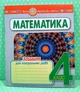 Математика 4 клас. Зошит для контрольних робіт. НУШ. Будна. Богдан - зображення 1