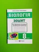 Біологія, 8 клас, Для практичних робіт і лабораторних досліджень, Лариса Мечник, Підручники і посібники - изображение 1