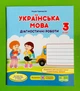 Українська мова Діагностичні роботи 3 клас (до Пономарьової) Кравцова Підручники і посібники - зображення 1