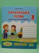 Українська мова Діагностичні роботи 3 клас (до Пономарьової) Кравцова Підручники і посібники - зображення 2