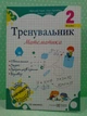 Тренувальник Математика 2 клас Козак Підручники і посібники - изображение 2