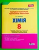 Хімія 8 клас. Тестовий контроль результатів навчання. Н.В.Титаренко. Літера - изображение 1