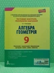 Алгебра. Геометрія. 9 клас. Тестовий контроль результатів навчання. А.Гальперіна. Літера - изображение 2