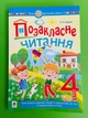 Позакласне читання 4 клас. НУШ. Із завданнями до тем та щоденником читача. Будна Наталя. Богдан - изображение 1