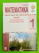 Математика 1 клас. Зошит для тренувальних та самостійних робіт. НУШ. Тетяна Будна. Богдан - изображение 1