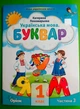 Українська мова. Буквар 1 клас. Частина 3 (з 6-ти част.). НУШ 2023 рік. Катерина Пономарьова. Оріон - зображення 1