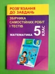 Математика 5 клас. Розв'язання до завдань збірника, самостійних робіт і тестів. Щербань В. Гімназія - изображение 1
