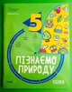 Пізнаємо природу 5 клас. Бліцоцінювання. Бібліотечка вчителя. НУШ. О.Зайцева. Основа - изображение 1