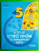 Вступ до історії України та громадянської освіти 5 клас. Бліцоцінювання. Бібліотечка вчителя. Дерманюк. Основа - зображення 1