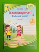 Я досліджую світ 2 клас. Робочий зошит. Частина 1. Жаркова - изображение 1