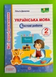 Українська мова 2 клас. Тестові роботи. Мої перші досягнення. Данилко Ольга, Підручники і посібники - изображение 1