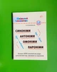 Шкільний словничок. Синоніми, антоніми, омоніми, пароніми. 1-4 класи. УЛА - изображение 1