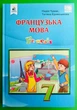Французька мова. 7 клас. Підручник. 3 рік навчання за новою програмою. Чумак Н. Освіта - изображение 1