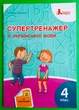 Супертренажер з української мови 4 клас. Олена Іщенко, Літера - зображення 1