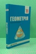 Геометрія 11 клас. Підручник. ПРОФІЛЬНИЙ рівень. Мерзляк. Гімназія - изображение 2