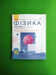 10 клас. Фізика. Зошит для лабораторних робіт і фізичного практикуму. Рівень стандарту. Ранок - изображение 1