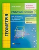 Геометрія і початки аналізу. 10 клас. Робочий зошит. Профільний рівень. Роганін. Гімназія - изображение 1