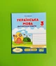 Українська мова. Діагностичні роботи. 3 клас. За програмою О. Савченко. О.Данилко. ПіП - изображение 1