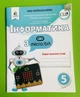 Інформатика з Micro Bit. 5 клас. Зошит-конспект. О.Коршунова. ОсвІта - изображение 1