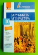 Зарубіжна література 10 клас. Хрестоматія. Рівень стандарту. Вершини далекі та близькі. Літера ЛТД - зображення 1