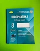 Інформатика 8 клас. Робочий зошит. Ривкінд Й. Генеза - изображение 1