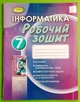 Інформатика 7 клас. Робочий зошит. Ривкінд Й.Я. Генеза - изображение 1