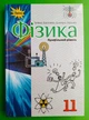 Фізика 11 клас. Підручник. Профільний рівень. Засєкін. Оріон - изображение 1