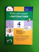 Робочий зошит з математики. 4 клас. Частина 2 (до підр. Логачевська С.П. та ін.). НУШ. Літера - зображення 1