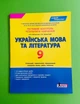 Українська мова та література 9 клас. Тестовий контроль результатів навчання (новий правопис). О.Заболотний. Літера - зображення 1