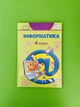 Інформатика 4 клас. Підручник. Гільберг Т.Г. Генеза - изображение 1