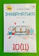 Інформатики. 10 (11) клас. Підручник. Морзе. Оріон - зображення 1