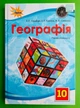 Географія, 10 клас. Підручник. Рівень стандарту. Гільберг Т.Р. Оріон - зображення 1