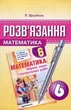 Розв'язання до робочого зошита. Математика 6 клас. Мерзляк. Гімназія - изображение 4