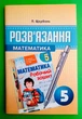 Розв'язання до збірника математика 5 клас. ( Мерзляк А. Р.,). П. Щербань. Гімназія - изображение 1
