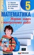 Розв'язання до збірника математика 5 клас. ( Мерзляк А. Р.,). П. Щербань. Гімназія - изображение 4