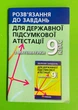 ДПА 9 клас. Математика РОЗВ'ЯЗАННЯ. Щербань. Гімназія - зображення 1