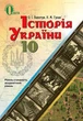 Історія України. 10 клас. Підручник. Рівень стандарту, академічний рівень. Пометун. Освіта - изображение 4