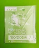 Контурні карти. Географія 7 клас. Материки та океани. Грицеляк Ст. Підручники і посібники - изображение 1