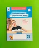 Українська мова 4 клас. НУШ Робочий зошит + уроки із розвитку зв'язного мовлення. До підручника Вашуленко, Частина 1 Освіта - зображення 1