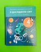 Я досліджую світ 4 клас. Частина 1. Підручник. О.Л.Іщенко. А.Ю.Іщенко. Ю.Б.Баранова. Літера ЛТД - изображение 1