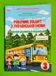 Робочий зошит з української мови 3 клас Частина 2 НУШ До підручника Пономарьової К.І. Гайової Л.А. Безкоровайна О.В. Сиция - зображення 1