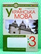 Українська мова 3 клас. Робоча тетрадь до підручника Пономарьової. Будна. Богдан - зображення 1