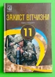 Захист Вітчизни 11 клас. Рівень Стандарту. Підручник. Герасимів. Астон - зображення 1