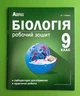 Біологія 9 клас. Робочий зошит (зелений). Соболь В. І. Абетка - зображення 1