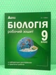 Біологія 9 клас. Робочий зошит (зелений). Соболь В. І. Абетка - зображення 2