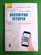 Всесвітня історія 8 клас. Розробка уроків. Олександр Гісем. Ранок - зображення 1