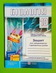 Біологія 10 клас. Для лабараторних і практичних робіт (до підр. Балан). Рівень стандарту. Академічний рів, Мусійчук, ПІП - изображение 1