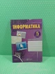 Інформатика 5 клас. Робочий зошит (до підр. Ривкінда). Перунов Р., Підручники і посібники - зображення 2