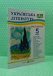 Українська література 5 клас. Хрестоматія. Витвицька Світлана, Підручники і посібники - изображение 2